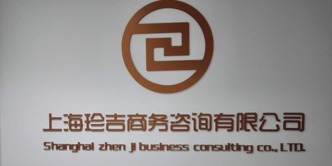 上海珍吉商務(wù)