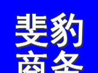 圖 各方面款項咨詢迅速優(yōu)質(zhì)調(diào)解解決斐豹商務(wù) 深圳咨詢